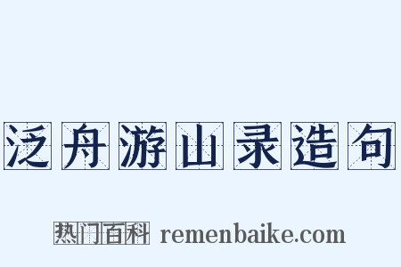 泛舟游山录造句是什么意思的图片